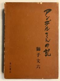 アンデルさんの記