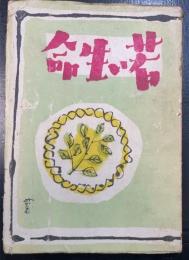 若い生命
