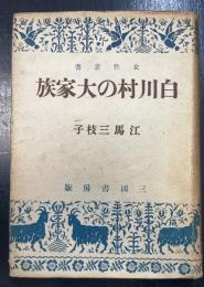 白川村の大家族