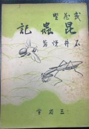 武蔵野昆虫記