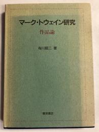 マーク・トウェイン研究 : 作品論