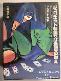 ジュリエット物語又は悪徳の栄え　[ポストカード付]