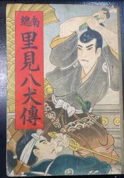南総里見八犬伝