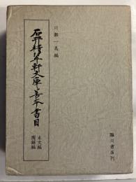 石井積翠軒文庫善本書目　本文・図録篇（1函に2冊入）　複製版　【「川瀬一馬」旧蔵・署名入】