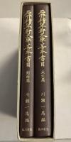 石井積翠軒文庫善本書目　本文・図録篇（1函に2冊入）　複製版　【「川瀬一馬」旧蔵・署名入】