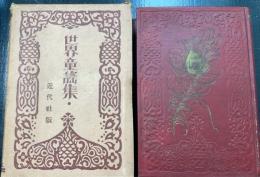 世界童謡集　上巻のみ