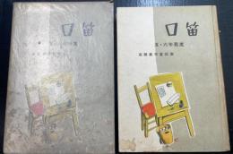 口笛　五・六年程度　<高瀨嘉男童話集>