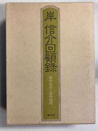 岸信介回顧録 : 保守合同と安保改定