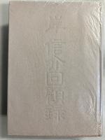 岸信介回顧録 : 保守合同と安保改定
