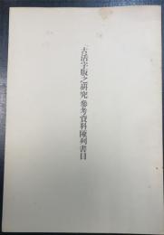 古活字版之研究　参考資料陳列書物