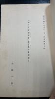 古活字版之研究　参考資料陳列書物