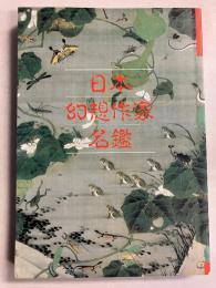 日本幻想作家名鑑　（別冊幻想文学6）