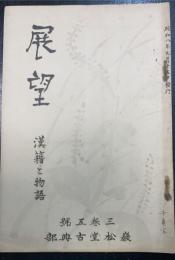 展望　漢籍と物語　3巻5号