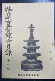 特選古書綜合目録　第一号