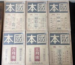 國本　計6冊　（第八巻1～3号・第九巻6号・第十一巻3.6号）
