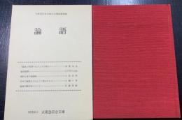 論語 : 大東急記念文庫文化講座講演録