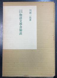 古写古版物語文学書解説 : 付随筆・日記・紀行