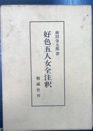 好色五人女全注釈