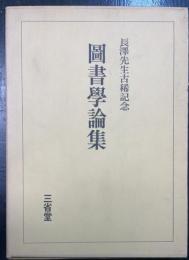 図書学論集 : 長沢先生古稀記念