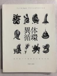 徳野雅仁 不連続体以後作品集　異体循環　【署名入/限定500部のうち102番】