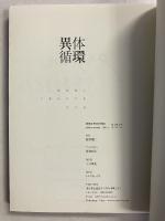 徳野雅仁 不連続体以後作品集　異体循環　【署名入/限定500部のうち102番】
