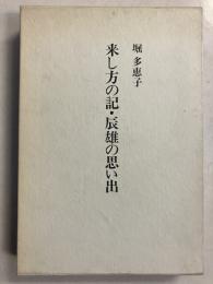 来し方の記・辰雄の思い出