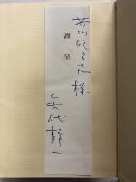 矢代静一戯曲集　1.2　計2冊　【「矢代静一」から「芥川比呂志」宛謹呈本】
