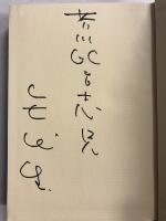 矢代静一戯曲集　1.2　計2冊　【「矢代静一」から「芥川比呂志」宛謹呈本】