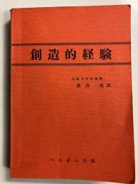 創造的経験　
