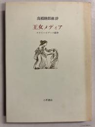 王女メディア