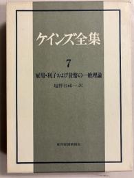 ケインズ全集　第7巻