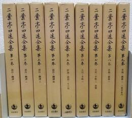 二葉亭四迷全集　全9巻揃