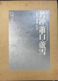 若冲・蕭白・蘆雪　<水墨美術大系　第14巻>