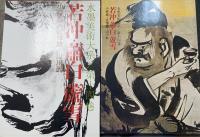 若冲・蕭白・蘆雪　<水墨美術大系　第14巻>