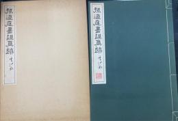 孫過庭書譜眞跡