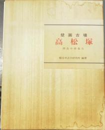高松塚 : 壁画古墳
