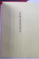 高松塚 : 壁画古墳