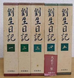 劉生日記   全5冊揃