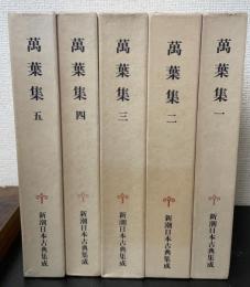 新潮日本古典集成　萬葉集　全５巻揃