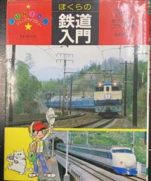 ぼくらの鉄道入門　<ジュニアライブラリー>