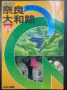 奈良大和路 : 県下全市町村をゆく ＜ナンバーガイド 6＞