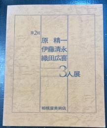 第2回　原精一　伊藤清永　織田広喜　３人展