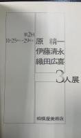 第2回　原精一　伊藤清永　織田広喜　３人展