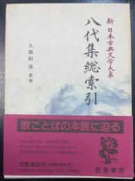 八代集総索引　　　　新日本古典文学大系　別巻 1
