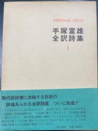 手塚富雄全訳詩集　1 (ゲーテ,シラー)