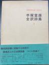手塚富雄全訳詩集　1 (ゲーテ,シラー)