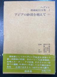 アジアの砂漠を越えて　上巻のみ　<ヘディン探検紀行全集　2>