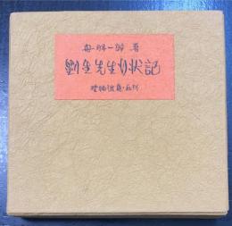 劉生先生行状記