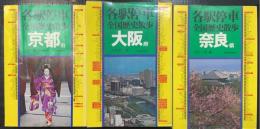 各駅停車全国歴史散歩27～30　京都府　大阪府　奈良県　計3冊