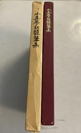 小生夢坊随筆集